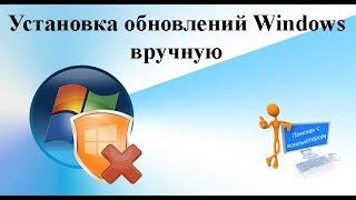 Установка обновлений Windows в ручную