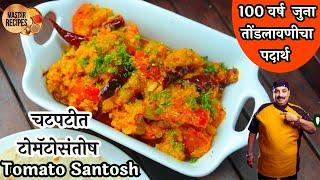 100 वर्ष जुना तोंडलावणीचा पदार्थ चटपटीत टोमॅटोसंतोष l Tomatosantosh 100 year old lost recipe chutney