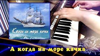 А когда на море качка - cover by Артур Пикалов (Yamaha PSR-S770)