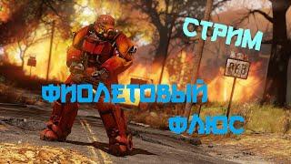 Fallout 76 #87 Фарм: Фиолетовый флюс