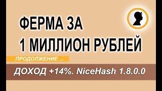 Ферма за 1 миллион рублей. Доход +14%. NiceHash 1.8.0.0. Продолжение.