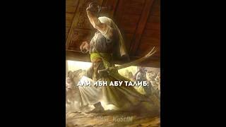 Али ибн Абу Талиб #ислам #эдиты #АлиибнАбуТалиб