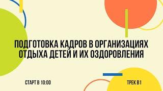 Подготовка кадров в организациях отдыха детей и их оздоровления