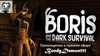 Boris and the Dark Survival ПРОХОЖДЕНИЕ В ПРЯМОМ ЭФИРЕ