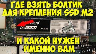 Где Взять Болтик Для Крепления SSD M2 и Какой Нужен Именно ВАМ