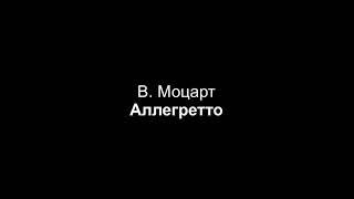 В. Моцарт — Аллегретто (партия фортепиано)