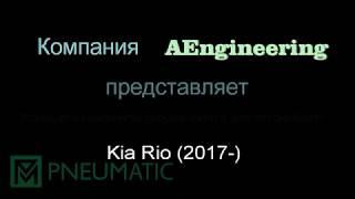 Установка упоров (амортизаторов) капота для Kia Rio (арт. KU-KI-RI04-00) от upory.ru