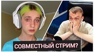 КАРЕЙКА ПРЕДЛОЖИЛА СОВМЕСТНЫЙ СТРИМ С ЛЯШОВЫМ!?