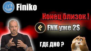 Финико полный СКАМ ! | FNK токен СКАМ | #Finiko | Хорошо уже не будет !