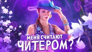 МЕНЯ СЧИТАЮТ ЧИТЕРОМ в Dead By Daylight ???