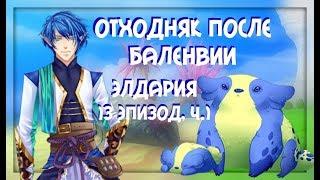 Отходняк после Баленвии | Элдария/Eldarya [Лейфтан. Прохождение-13 эпизод, ч. 1]