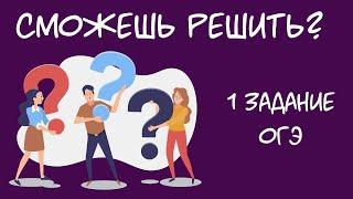 Сможешь решить? ОГЭ. Информатика. 1 задание. 2020.