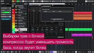 Сайдчейн в Cubase Pro