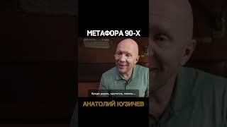 Кузичев Анатолий. Метафора. Больше интересного в телеграмм https://t.me/+LBdgOkX3NRc1ZWRi