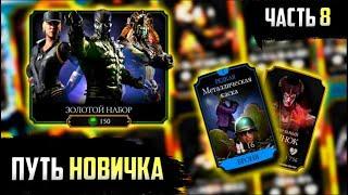 ОТКРЫЛ КУЧУ НАБОРОВ И ПРОКАЧАЛ АККАУНТ! ПУТЬ НОВИЧКА #8! МКМ ПАК ОППЕНИНГ