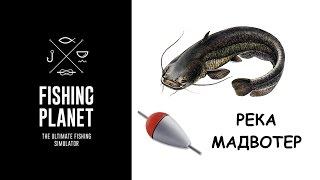 Как ловить сома Fishing Planet на поплавок (Река Мадвотер) | Фишинг Пленет как поймать Сома