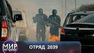 БУДЬ СПОКОЕН, ДОВЕРЬСЯ ПЛАНУ! Отряд 2039. Все серии