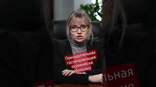 Принудительная госпитализация психически больных