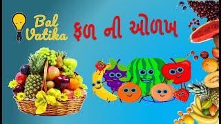 ફળોની સમજ | બાળ વાટીકા | Bal Vatika | Introduction of Fruits in Gujarati