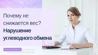 Инсулинорезистентность  Глюкоза и энергия  Инна Кононенко  Диетолог, нутрициолог СПб