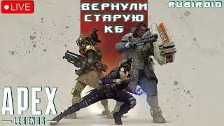 АПЕКС ЛЕГЕНДС  APEX LEGENDS  ВЕРНУЛИ СТАРОЕ КБ  1440p