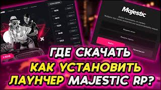 КАК УСТАНОВИТЬ ЛАУНЧЕР MAJESTIC RP? КАК НАЧАТЬ ИГРАТЬ? КРАТКИЙ И ПОДРОБНЫЙ ГАЙД | GTA 5 RP