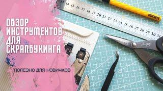 Инструменты для скрапбукинга / Большой подробный обзор / Скрапбукинг