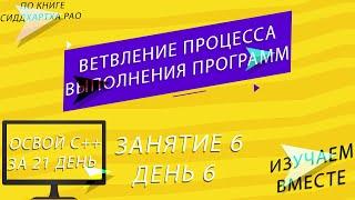 Освой С++ за 21 день: Занятие 6 | Ветвление процесса выполнения программ | Изучаем С++ вместе