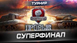 Абсолютное превосходство: Прорыв. СуперФинал. Tt.Nsh vs -КОРМ