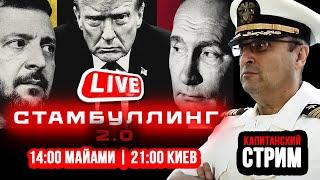 СТАМБУЛЛИНГ 2.0: ТРАМП - ЯСТРЕБ МИРА  LIVE СТРИМ ГАРИ ТАБАХ | 15.05.25
