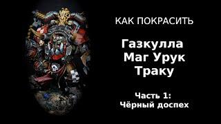 Как покрасить чёрный орочий доспех / How to paint black ork Armour (ENG SUBS)