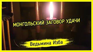 МОНГОЛЬСКИЙ ЗАГОВОР УДАЧИ. ДЛЯ ВСЕХ. ВЕДЬМИНА ИЗБА ▶️ МАГИЯ