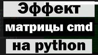 Эффект матрицы в командной строке с помощью python (питон)