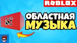 ГАЙД | Как сделать музыку в определённом регионе в Roblox Studio