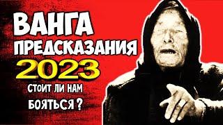 Пугающие Предсказания ВАНГИ на 2023 год Стоит ли нам БОЯТЬСЯ