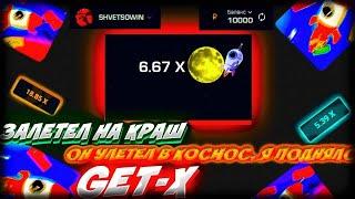 GETX ТАКТИКА БЕЗ ПРОИГРОША!! НАШЕЛ БАГ НА ГЕТХ / ПРООКОД GET-X