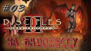 Прохождение Disciples 2: Dark prophecy  /За Баронессу/  (серия 3)  Гимнер Тучегон против