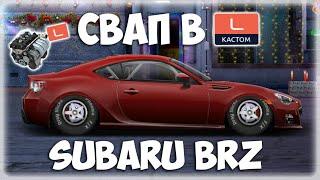 СВАП SUBARU BRZ В  "L" КАСТОМ. ПРОКАЧКА АКА ПОДПИСЧИКА. Drag Racing: Уличные гонки.