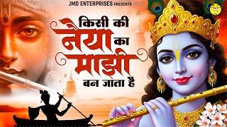 वाह भजन हो तो ऐसा - Kisi Ki Naiya Ka Majhi Ban Jata Hai - Krishna Ji New Bhajan | जरूर सुने ये भजन