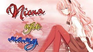 Вокалоїди/Вокалоиды/Vocaloid - Пісня про маму