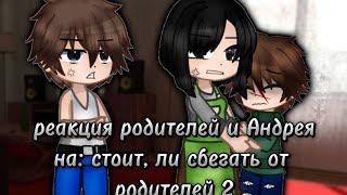 реакция родителей и Андрея, на: "стоит ли сбегать от родителей 2"