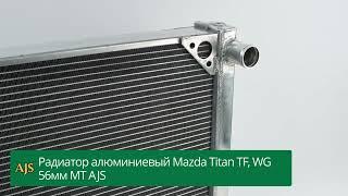 Радиатор алюминиевый Mazda Titan TF, WG 56мм MT AJS