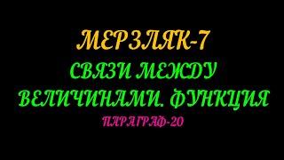 МЕРЗЛЯК 7 СВЯЗИ МЕЖДУ ВЕЛИЧИНАМИ.  ФУНКЦИЯ. ПАРАГРАФ-20