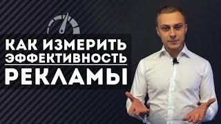 Как измерить эффективность рекламы?  [Юрий Слепко. Kinsly Group]