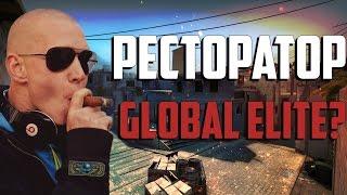 Ресторатор Global Elite ??? Троллинг в CS:GO от Mekrax(a)