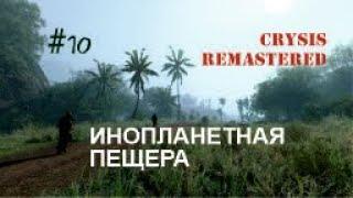 ИНОПЛАНЕТНАЯ ПЕЩЕРА - Crysis Remastered#10