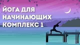 Йога для начинающих. Комплекс 1 (Наталья Косырева)