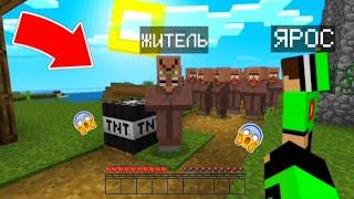 ЭТОТ ЖИТЕЛЬ ХОЧЕТ ВЗОРВАТЬ НАШУ ДЕРЕВНЮ В МАЙНКРАФТ! | Никто и Ярос minecraft