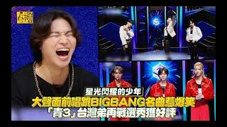 星光閃耀的少年／大聲面前唱跳BIGBANG名曲惹爆笑「青3」台灣弟再戰選秀獲好評