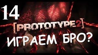 Prototype 2 - Прохождение от Брейна  #14 [ФИНАЛ]